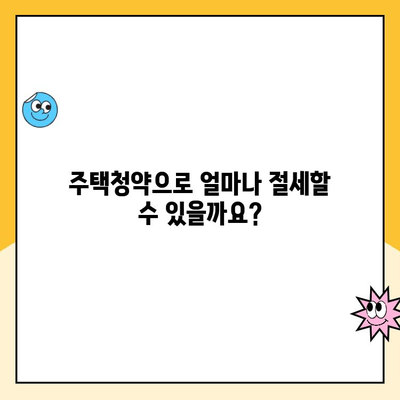 주택청약 연말정산 소득공제, 제대로 알고 혜택 받자! | 주택청약, 연말정산, 소득공제, 절세 팁