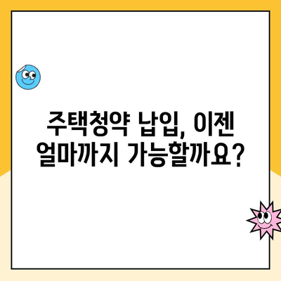 주택청약제도 개편| 납입 인정 한도, 얼마까지 가능할까요? | 청약, 납입, 한도, 개편, 주택