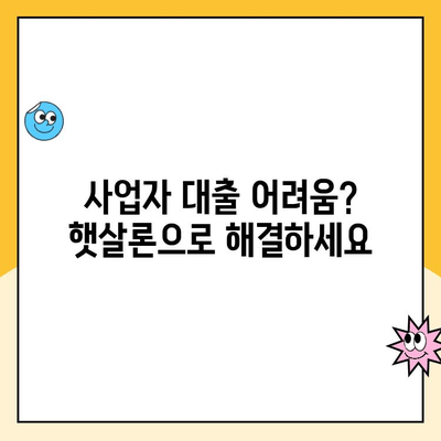 햇살론 사업자 대출 조건| 신용 점수별 맞춤형 지원 가이드 | 사업자대출, 저신용대출, 서민금융