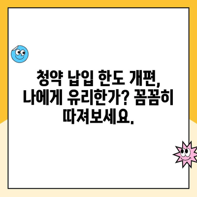 주택청약제도 개편| 납입 인정 한도, 얼마까지 가능할까요? | 청약, 납입, 한도, 개편, 주택