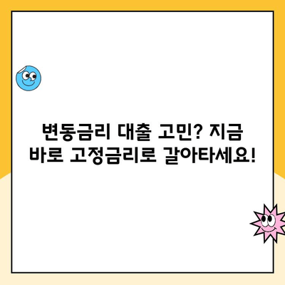 변동금리 주택 대출, 고민은 그만! 지금 바로 알아보는 대안 3가지 | 주택담보대출, 고정금리, 금리 변동, 대출 비교