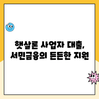 햇살론 사업자 대출 조건| 신용 점수별 맞춤형 지원 가이드 | 사업자대출, 저신용대출, 서민금융