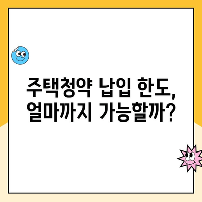 주택청약 납입금액 한도 인상, 소득 공제 혜택까지? 알아두면 도움되는 정보 | 주택청약, 납입금액, 소득 공제, 혜택