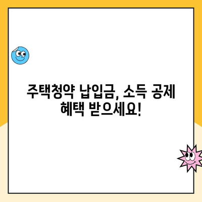 주택청약 납입금액 한도 인상, 소득 공제 혜택까지? 알아두면 도움되는 정보 | 주택청약, 납입금액, 소득 공제, 혜택