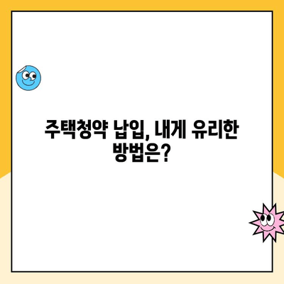 주택청약 납입금액 한도 인상, 소득 공제 혜택까지? 알아두면 도움되는 정보 | 주택청약, 납입금액, 소득 공제, 혜택