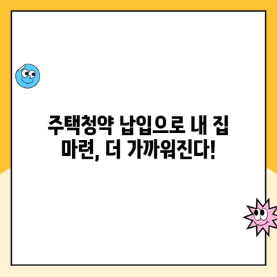 주택청약 납입금액 한도 인상, 소득 공제 혜택까지? 알아두면 도움되는 정보 | 주택청약, 납입금액, 소득 공제, 혜택