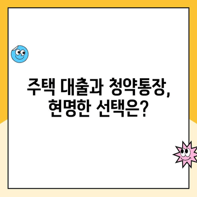 주택청약통장 해지, 대출기간 고려해야 할까요? | 주택청약, 해지, 대출, 주택 구매