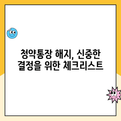 주택청약통장 해지, 대출기간 고려해야 할까요? | 주택청약, 해지, 대출, 주택 구매