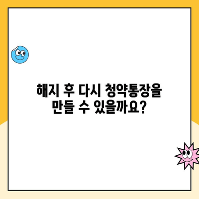 주택청약통장 해지, 신중하게 선택해야 할 3가지 이유 | 주택청약, 해지, 주의사항, 절차