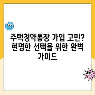 주택청약통장 가입 고민? 현명한 선택을 위한 완벽 가이드 | 청약, 가입, 종류, 전략, 팁