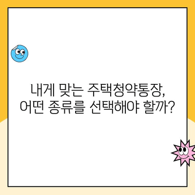 주택청약통장 가입 고민? 현명한 선택을 위한 완벽 가이드 | 청약, 가입, 종류, 전략, 팁