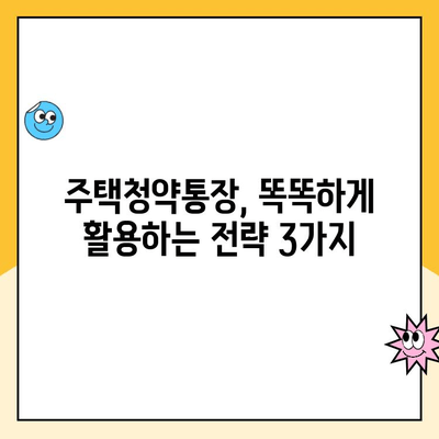 주택청약통장 가입 고민? 현명한 선택을 위한 완벽 가이드 | 청약, 가입, 종류, 전략, 팁