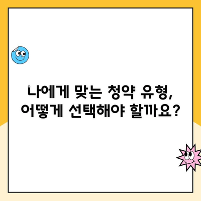 주택청약 가입 완벽 가이드| 성공적인 청약, 지금 시작하세요! | 주택청약, 청약 가이드, 당첨 확률 높이는 방법