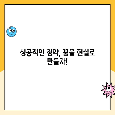 주택청약 가입 완벽 가이드| 성공적인 청약, 지금 시작하세요! | 주택청약, 청약 가이드, 당첨 확률 높이는 방법