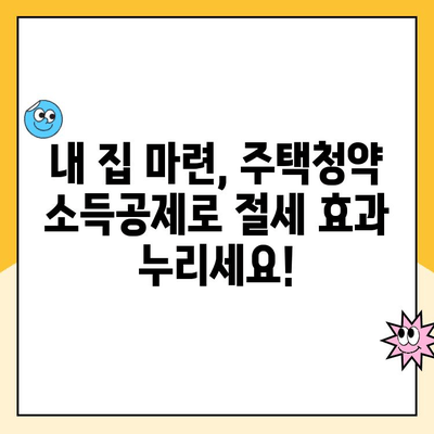 주택청약 연말정산 소득공제, 대출 기간과 어떤 연관이 있을까요? | 주택청약, 소득공제, 대출, 연말정산