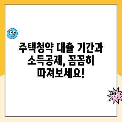 주택청약 연말정산 소득공제, 대출 기간과 어떤 연관이 있을까요? | 주택청약, 소득공제, 대출, 연말정산