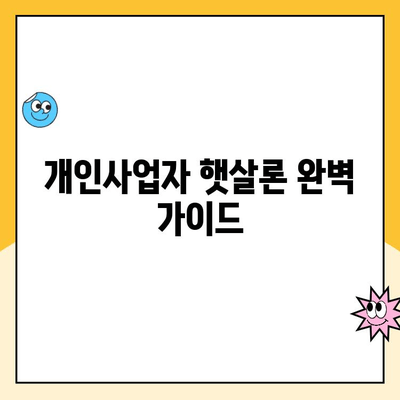 개인사업자 햇살론 서류 승인 & 대출 자격 완벽 가이드 | 후기, 성공 사례, 필요 서류, 자격 조건, 대출 금리 |