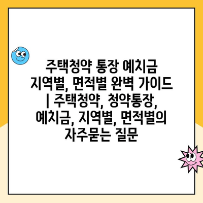 주택청약 통장 예치금 지역별, 면적별 완벽 가이드 | 주택청약, 청약통장, 예치금, 지역별, 면적별