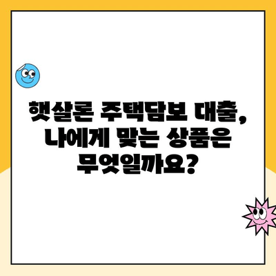 근로자를 위한 햇살론 주택담보 대출| 자격 조건부터 금리까지 완벽 가이드 | 주택담보대출, 저금리 대출, 서민금융