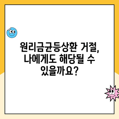 주택청약 원리금균등상환 거절, 그 이유는? | 주택청약, 원리금균등상환, 거절 사유, 대출 심사