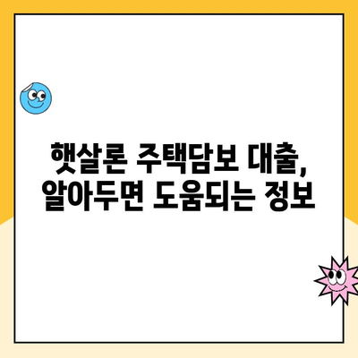 근로자를 위한 햇살론 주택담보 대출| 자격 조건부터 금리까지 완벽 가이드 | 주택담보대출, 저금리 대출, 서민금융