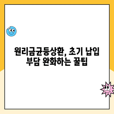 주택청약 납입액 줄이는 꿀팁! 원리금균등상환으로 부담 덜기 | 주택청약, 납입금, 원리금균등상환, 꿀팁