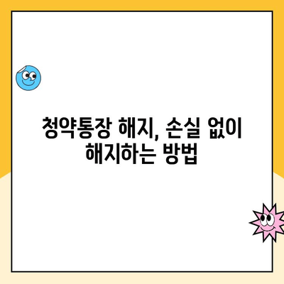 주택청약통장 해지, 꼭 알아야 할 주의사항 5가지 | 청약통장 해지, 해지 전 확인, 손실 방지