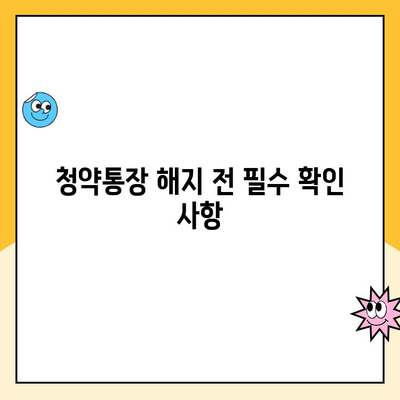 주택청약통장 해지, 꼭 알아야 할 주의사항 5가지 | 청약통장 해지, 해지 전 확인, 손실 방지