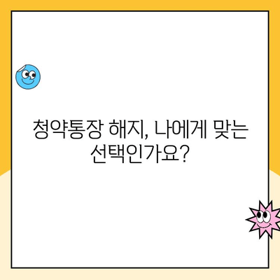 주택청약통장 해지, 꼭 알아야 할 주의사항 5가지 | 청약통장 해지, 해지 전 확인, 손실 방지