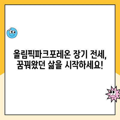 올림픽파크포레온 장기 전세주택 청약, 지금 바로 시작하세요! | 청약 접수 방법, 자격 조건, 주택 정보