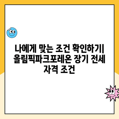 올림픽파크포레온 장기 전세주택 청약, 지금 바로 시작하세요! | 청약 접수 방법, 자격 조건, 주택 정보