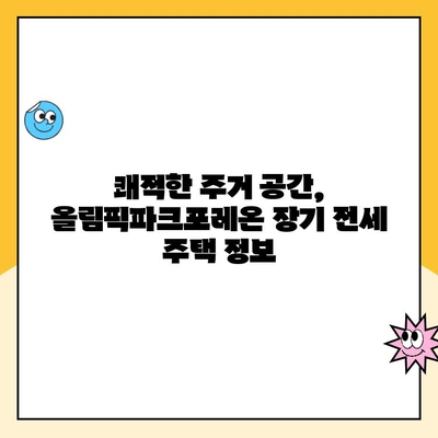 올림픽파크포레온 장기 전세주택 청약, 지금 바로 시작하세요! | 청약 접수 방법, 자격 조건, 주택 정보