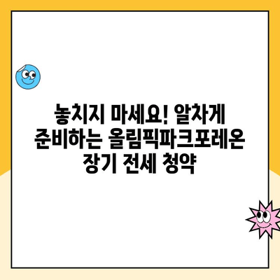 올림픽파크포레온 장기 전세주택 청약, 지금 바로 시작하세요! | 청약 접수 방법, 자격 조건, 주택 정보