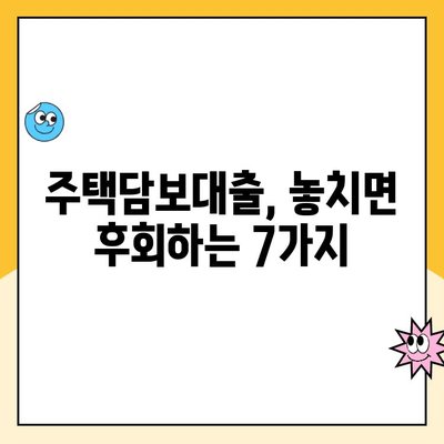 변동금리 상환 계약, 놓치면 후회하는 7가지 주의 사항 | 금리 변동, 상환 부담, 계약 조건, 대출, 주택담보대출