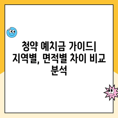 주택청약통장 예치금 지역별, 면적별 차이 비교분석 | 지역별 청약, 면적별 청약, 청약 가이드