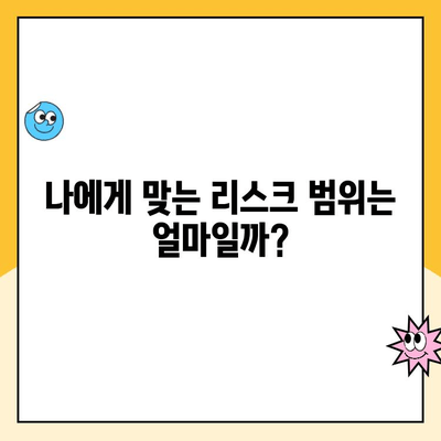 변동금리 대출 상환| 나에게 맞는 리스크 범위는? | 변동금리, 금리 변동, 리스크 관리, 대출 전략