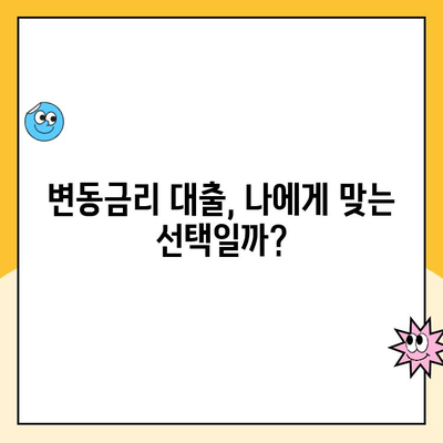 변동금리 대출 상환| 나에게 맞는 리스크 범위는? | 변동금리, 금리 변동, 리스크 관리, 대출 전략