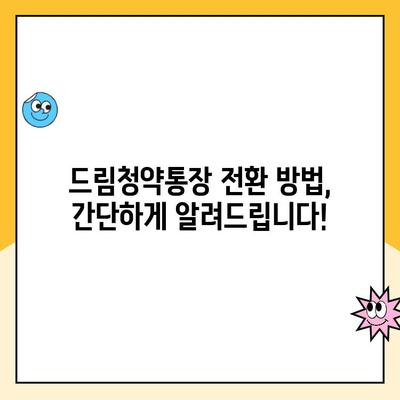 청년주택 드림청약통장 전환, 이렇게 하세요! | 혜택, 방법, 자격, 주의사항