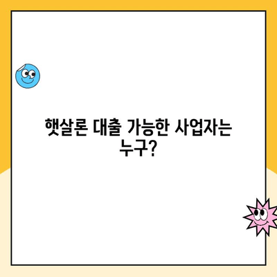 개인사업자 햇살론 서류 승인 & 대출 자격 완벽 가이드 | 후기, 성공 사례, 필요 서류, 자격 조건, 대출 금리 |