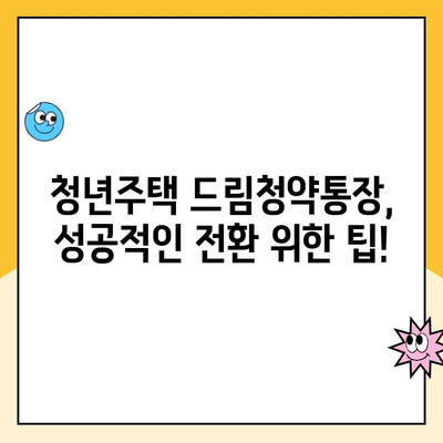 청년주택 드림청약통장 전환, 이렇게 하세요! | 혜택, 방법, 자격, 주의사항