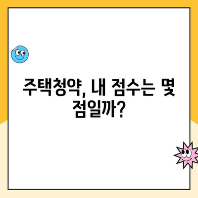 주택청약점수 계산법 완벽 분석| 내 점수는 몇 점? | 주택청약, 청약점수 계산, 청약 가점, 청약 자격, 주택청약 가이드