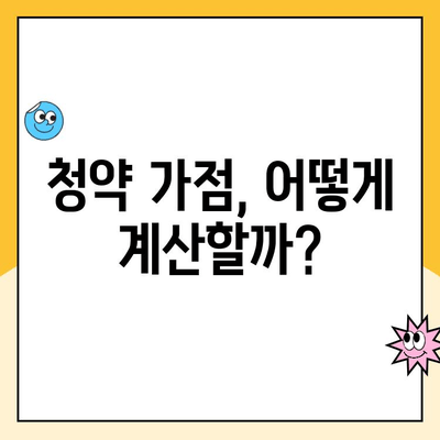 주택청약점수 계산법 완벽 분석| 내 점수는 몇 점? | 주택청약, 청약점수 계산, 청약 가점, 청약 자격, 주택청약 가이드