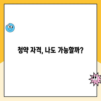 주택청약점수 계산법 완벽 분석| 내 점수는 몇 점? | 주택청약, 청약점수 계산, 청약 가점, 청약 자격, 주택청약 가이드