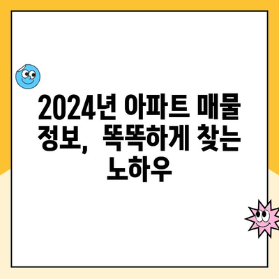 2024년 저가형 아파트 찾기| 성공적인 전략과 팁 | 부동산, 저렴한 아파트, 매물 찾기, 가이드