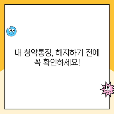 주택청약통장 해지, 꼭 알아야 할 주의점 5가지 | 청약, 해지, 주의사항, 손실