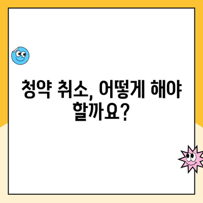 청약 취소, 주택 청약 관련 궁금증 해결! 질문과 답변 총정리 | 청약, 취소, 주택, FAQ