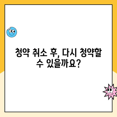 청약 취소, 주택 청약 관련 궁금증 해결! 질문과 답변 총정리 | 청약, 취소, 주택, FAQ