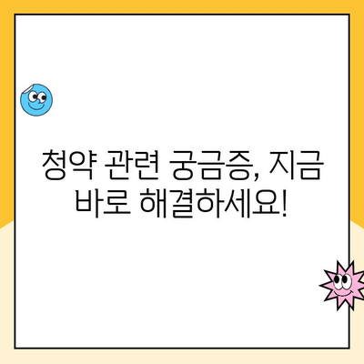 청약 취소, 주택 청약 관련 궁금증 해결! 질문과 답변 총정리 | 청약, 취소, 주택, FAQ