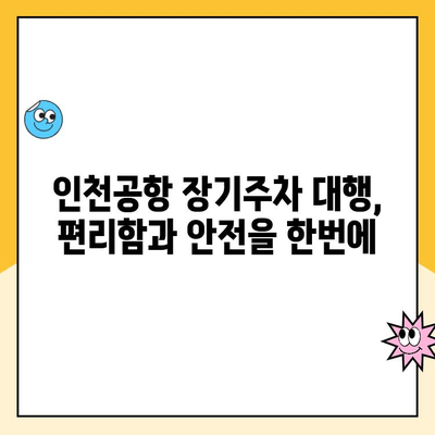 인천공항 장기주차 꿀팁| 예약, 대행, 요금, 후기 완벽 정리 | 인천공항 주차, 장기주차, 주차비용, 주차대행