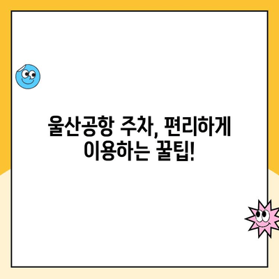 울산공항 주차 요금 & 김포공항 제주도 출발 정보| 완벽 가이드 | 울산공항, 김포공항, 제주도, 주차, 항공, 여행